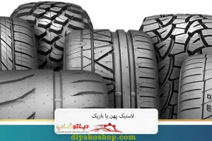 لاستیک پهن یا باریک