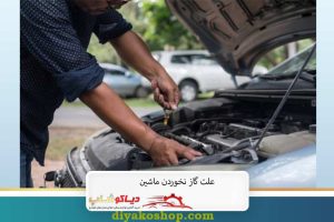علت گاز نخوردن ماشین