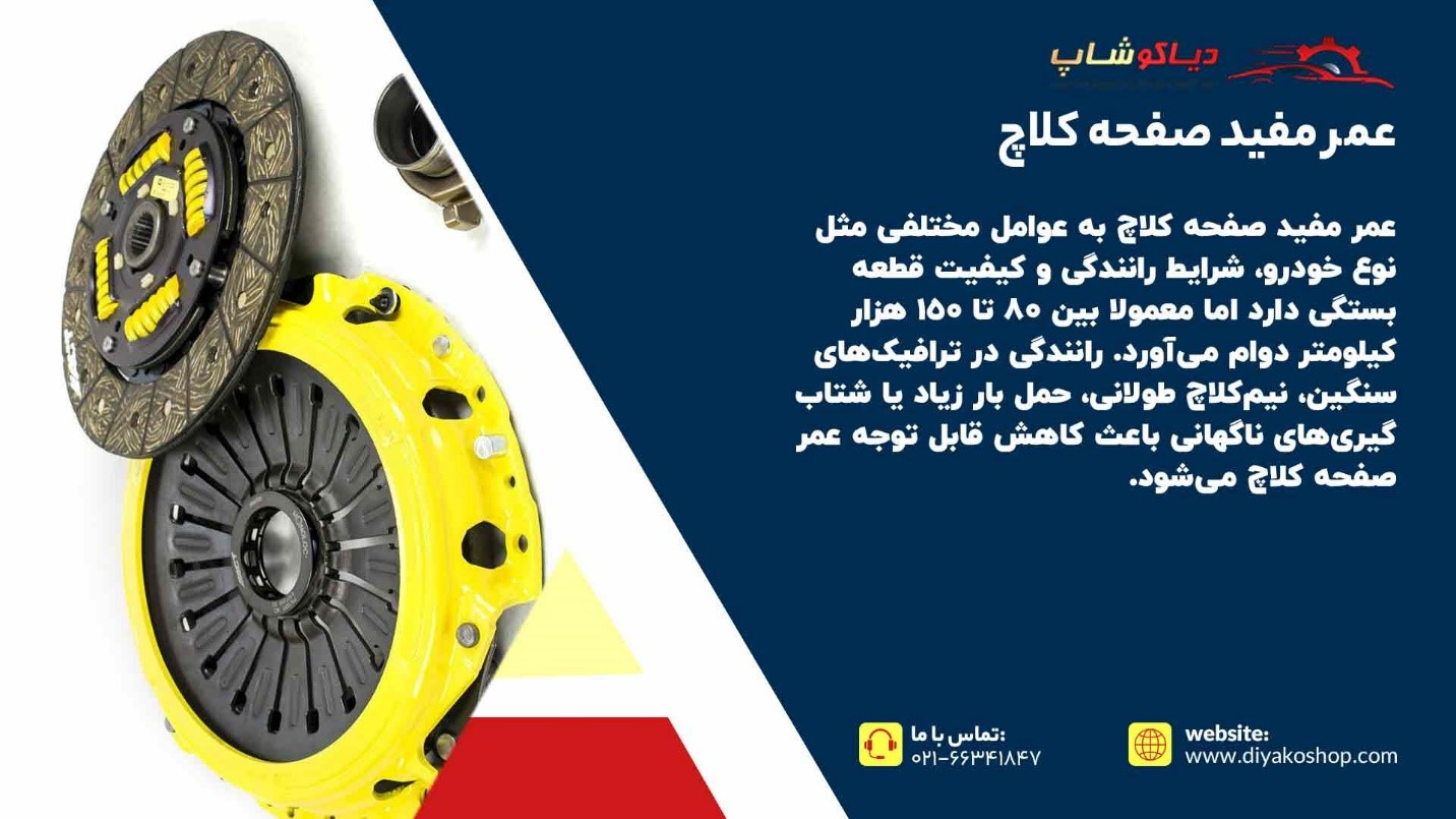 عمر مفید صفحه کلاچ