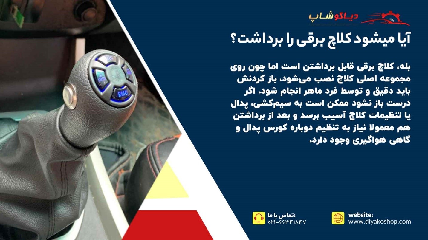 برداشتن کلاچ برقی
