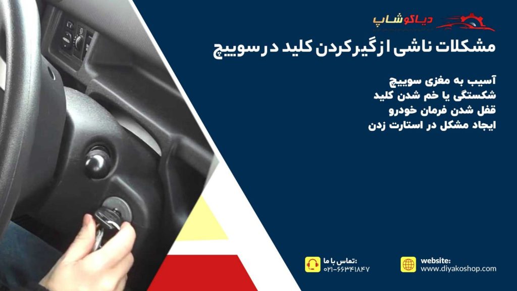 مشکلات گیر کردن کلید در سوییچ