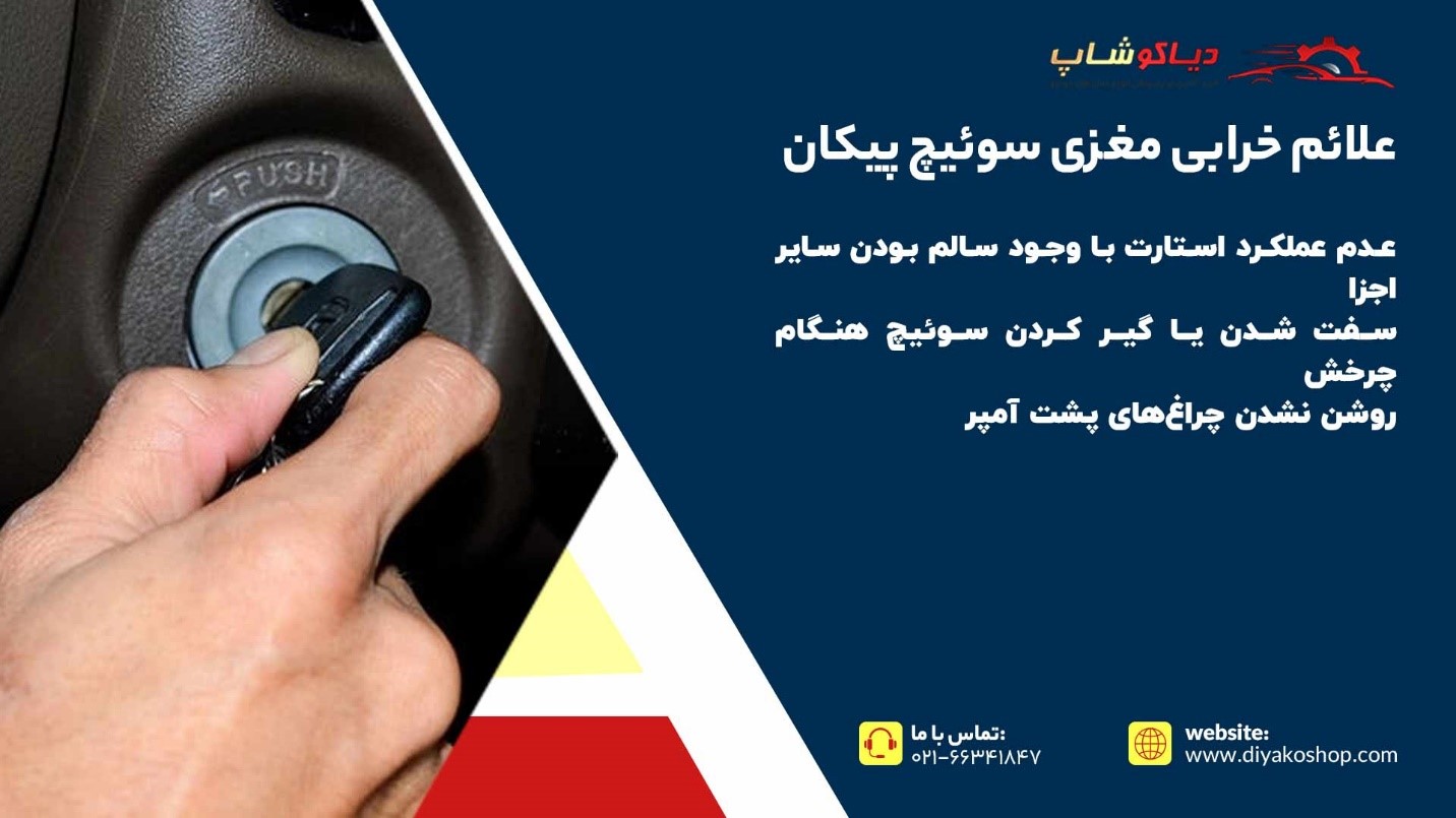 علائم خرابی مغزی سوئیچ پیکان