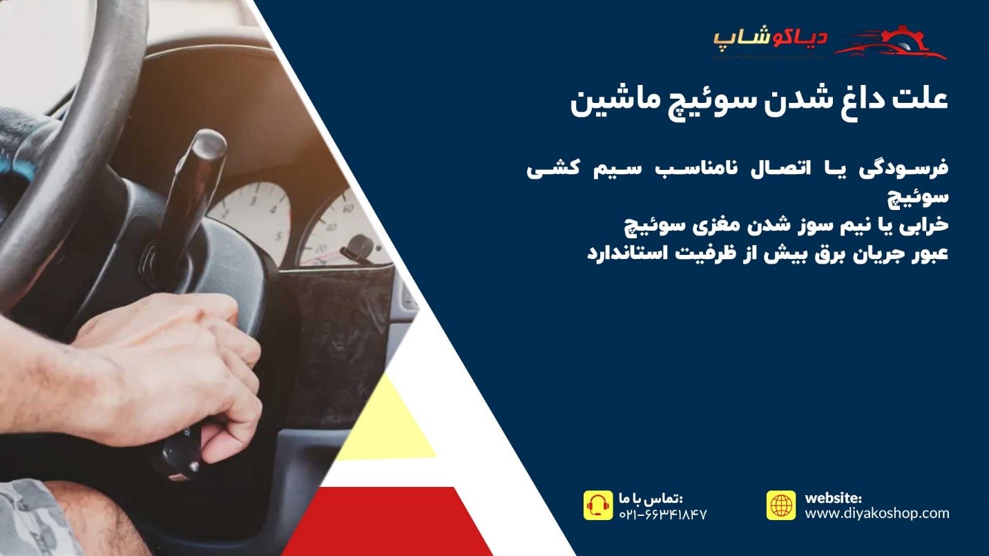 علت داغ شدن سوئیچ ماشین