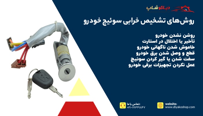 روش‌های تشخیص خرابی سوئیچ خودرو