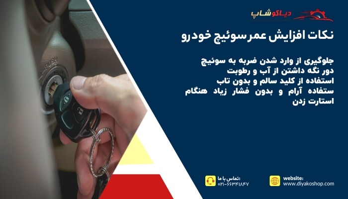 نکات افزایش عمر سوئیچ خودرو
