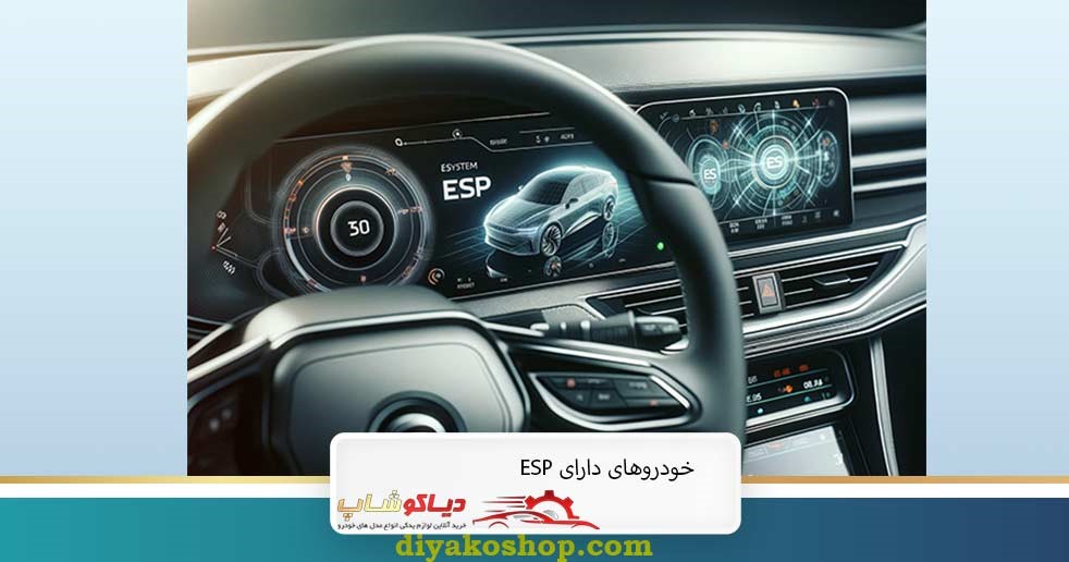 خودروهای دارای ESP در ایران