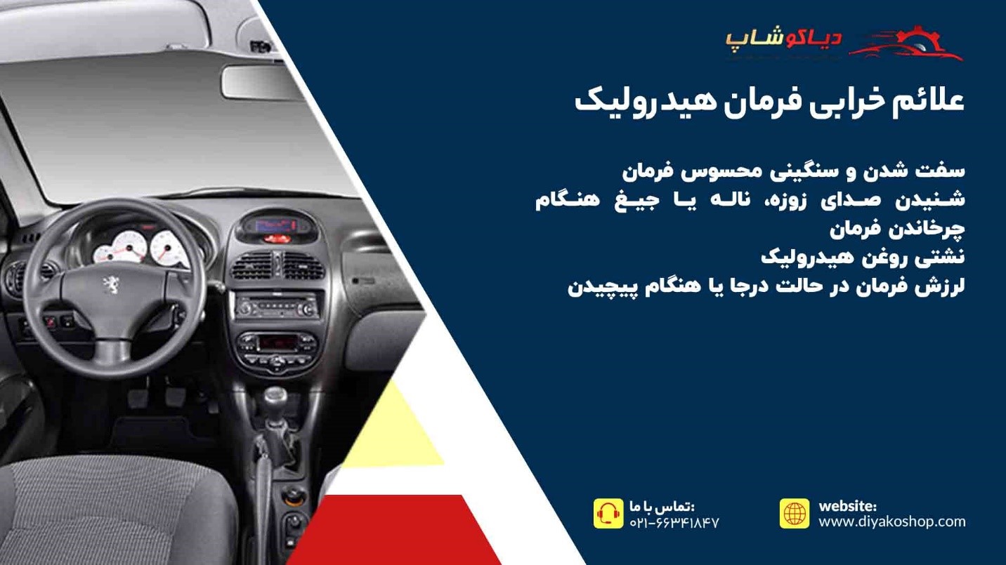علت سفت شدن فرمان هیدرولیک