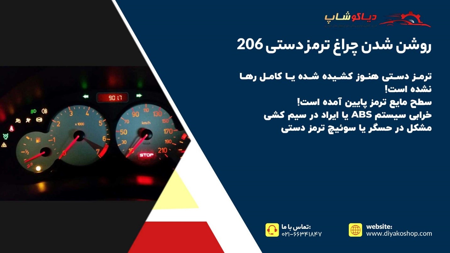 علت روشن شدن چراغ ترمز دستی 206 در حین حرکت