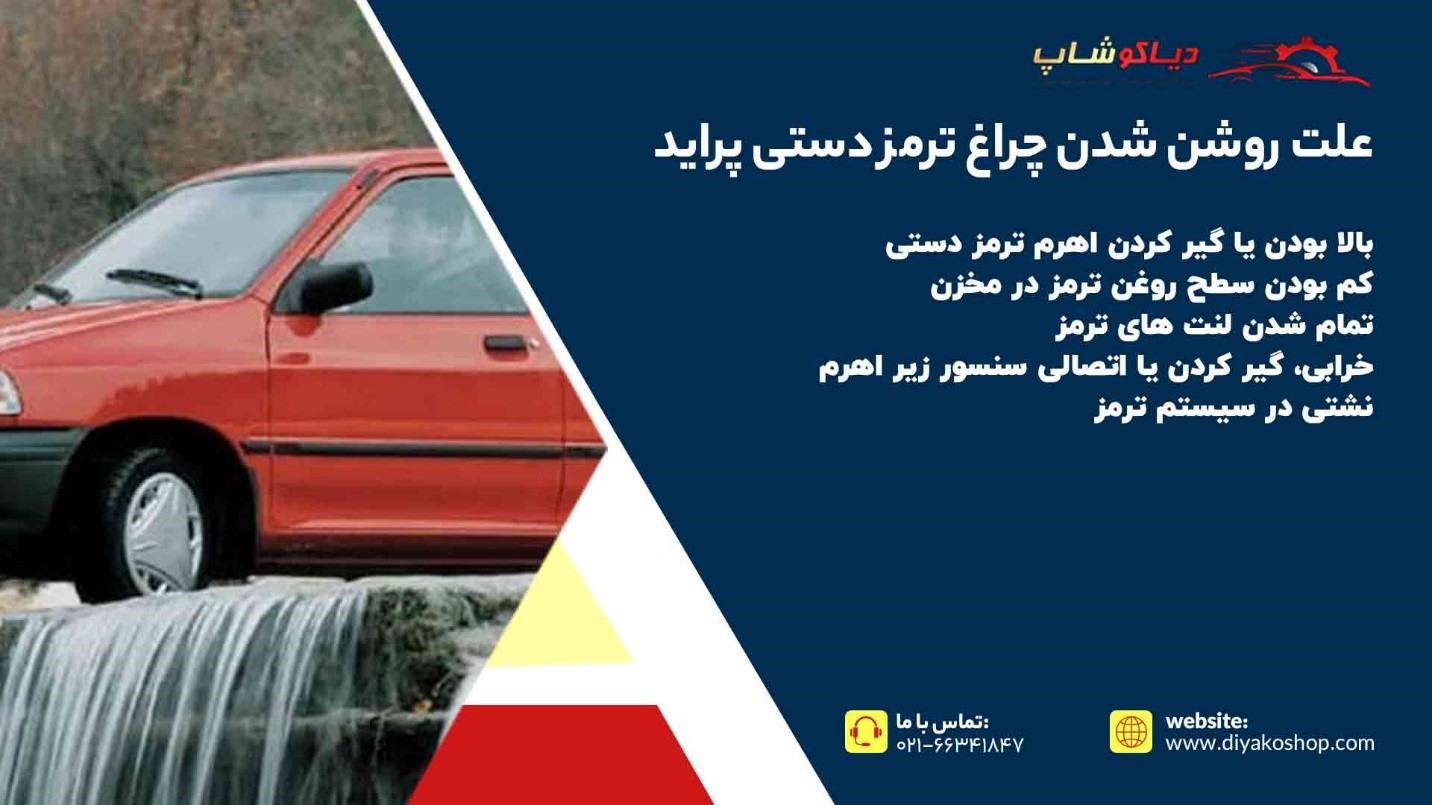 علت روشن شدن چراغ ترمز دستی پراید