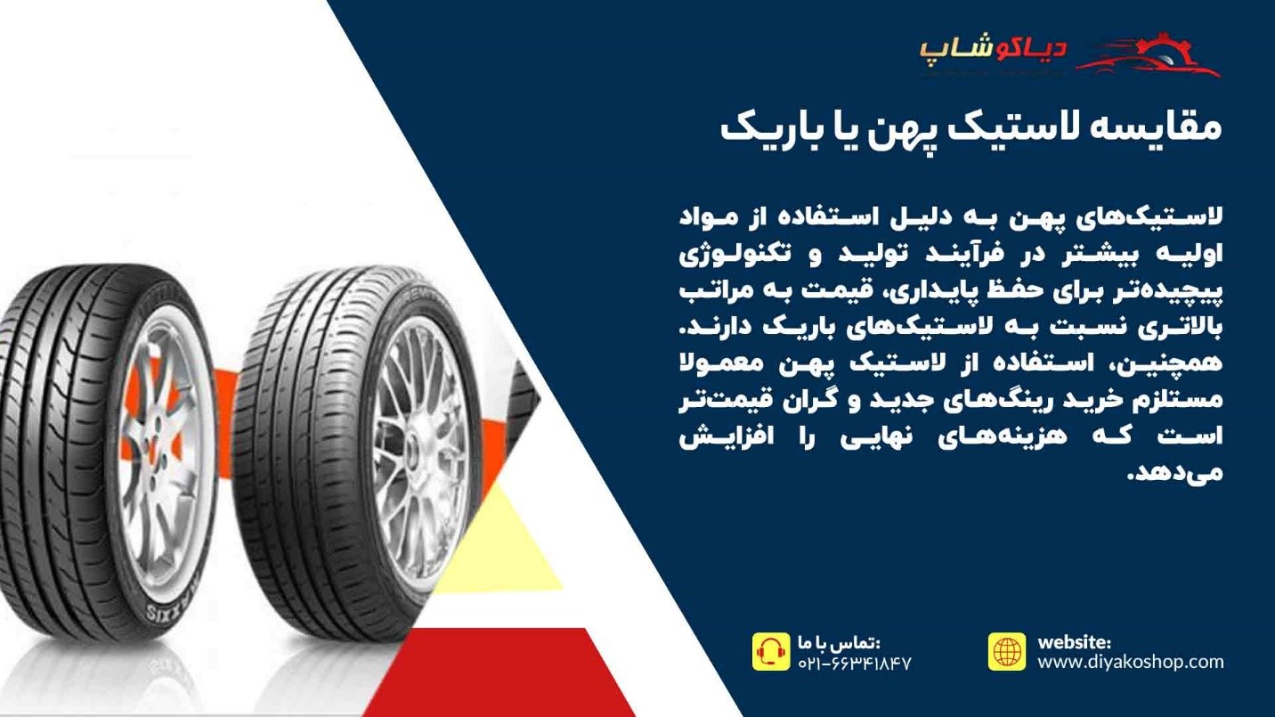 لاستیک پهن یا باریک