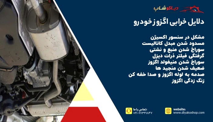 دلایل خرابی اگزوز خودرو