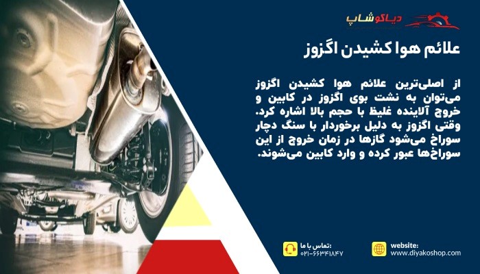 علائم هوا کشیدن اگزوز