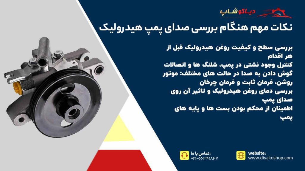 نکات بررسی صدای پمپ هیدرولیک