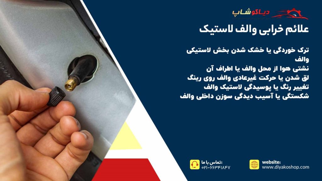 علائم خرابی والف لاستیک