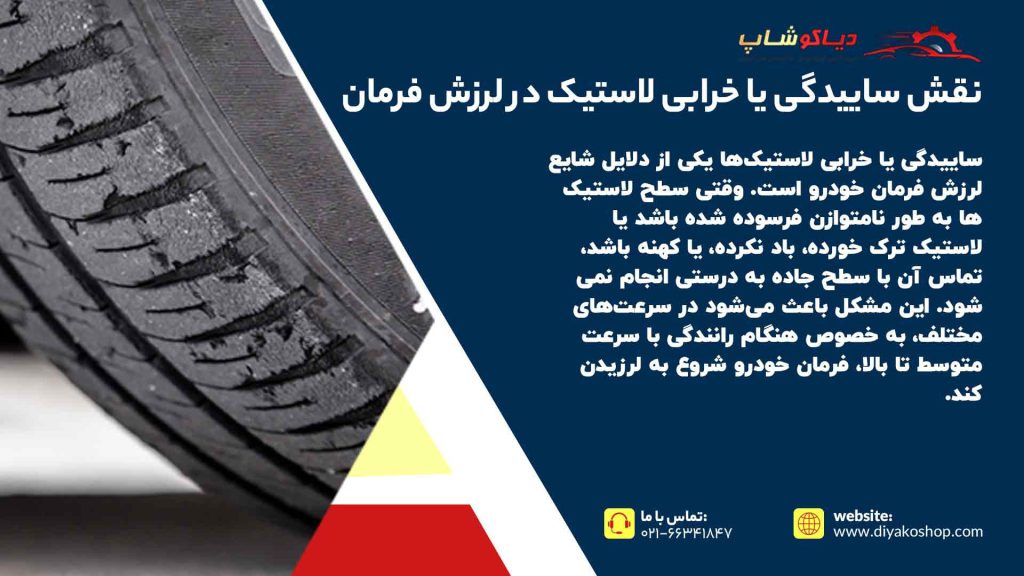 نقش ساییدگی یا خرابی لاستیکها در لرزش فرمان