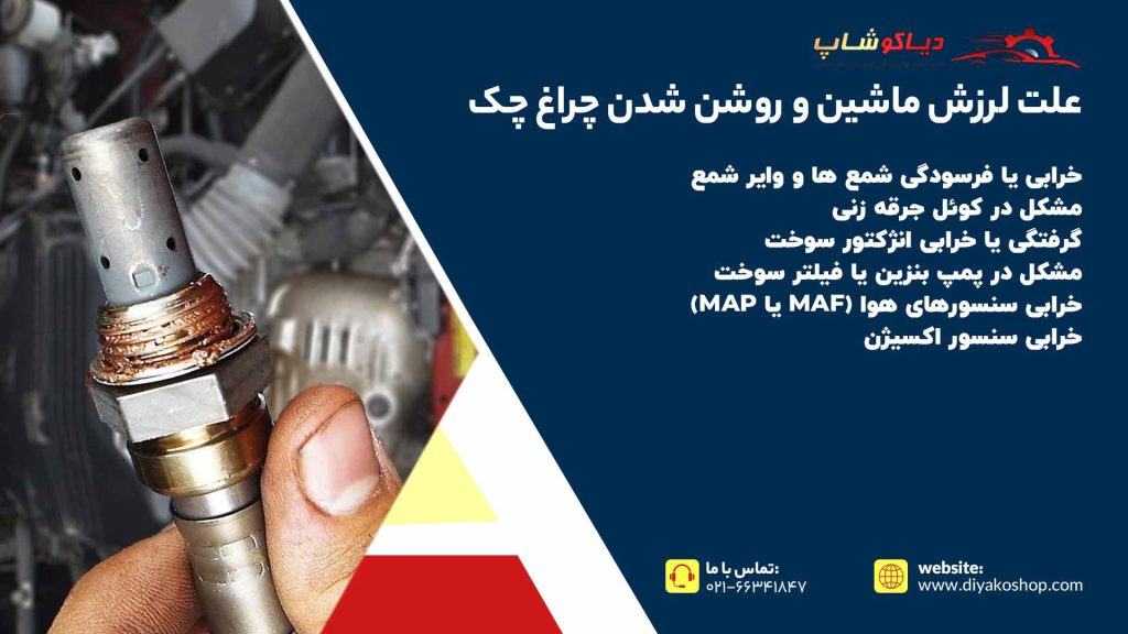 علت لرزش ماشین و روشن شدن چراغ چک