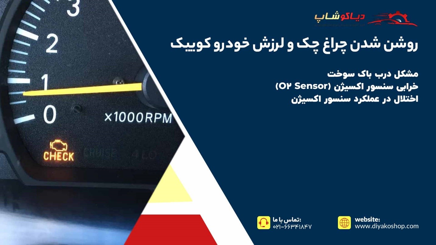 روشن شدن چراغ چک و لرزش خودرو کوییک