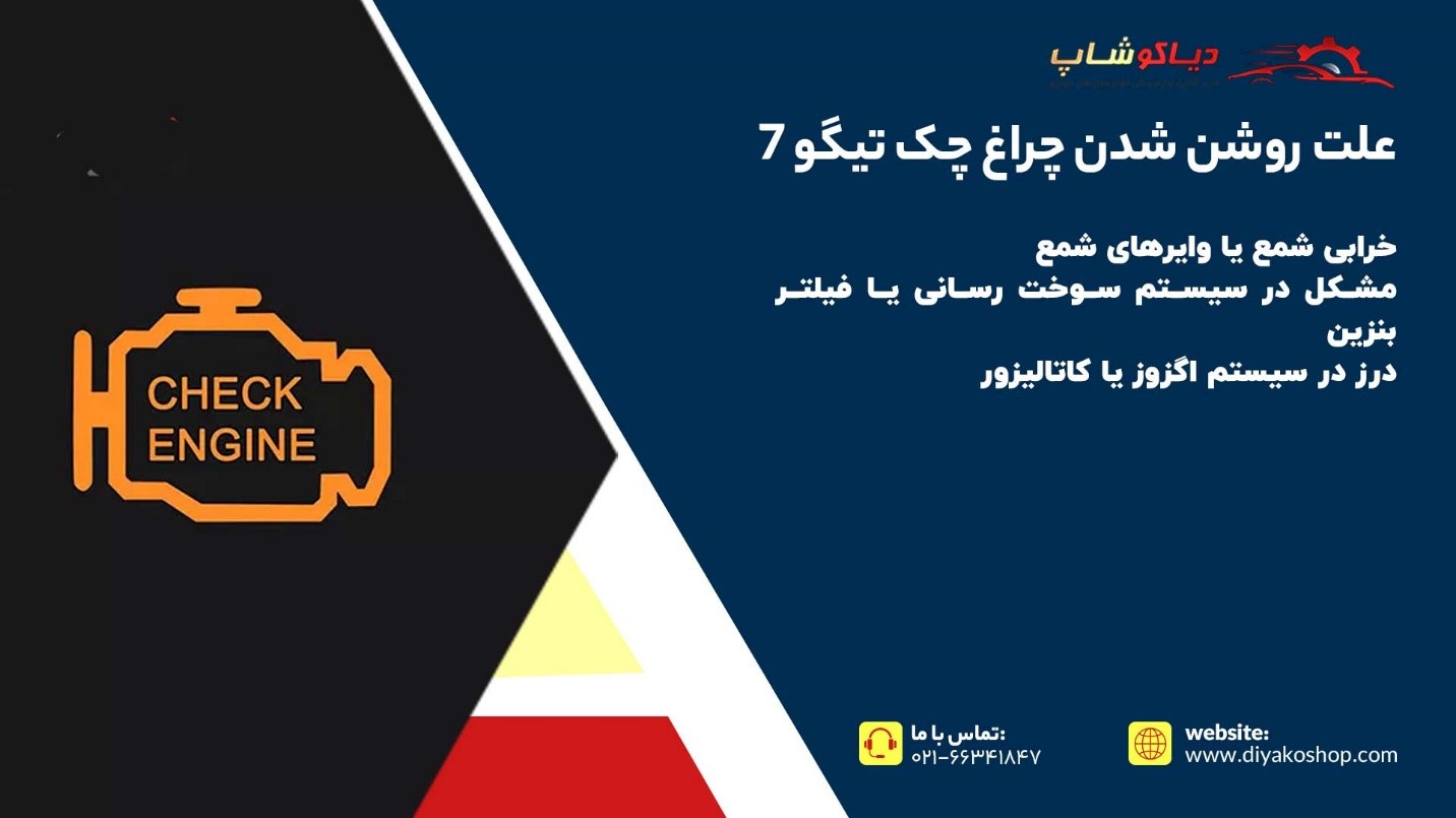 علت روشن شدن چراغ چک تیگو 7