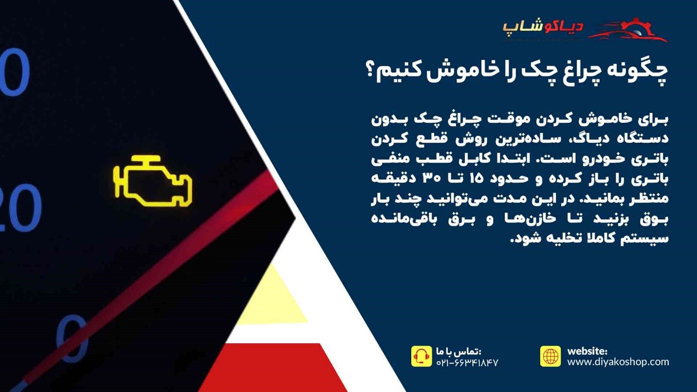 خاموش کردن چراغ چک کاشین