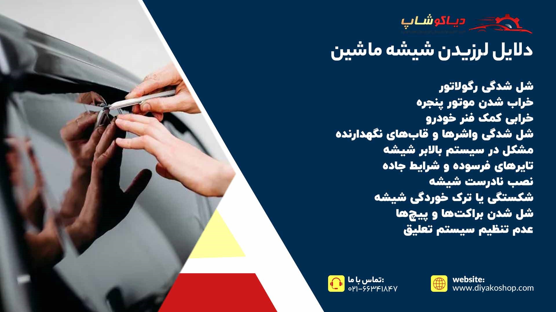 دلایل لرزیدن شیشه ماشین