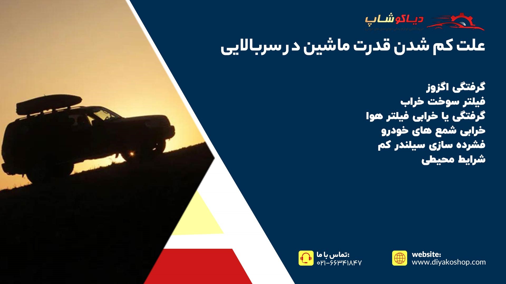 علت کم شدن قدرت ماشین در سربالایی