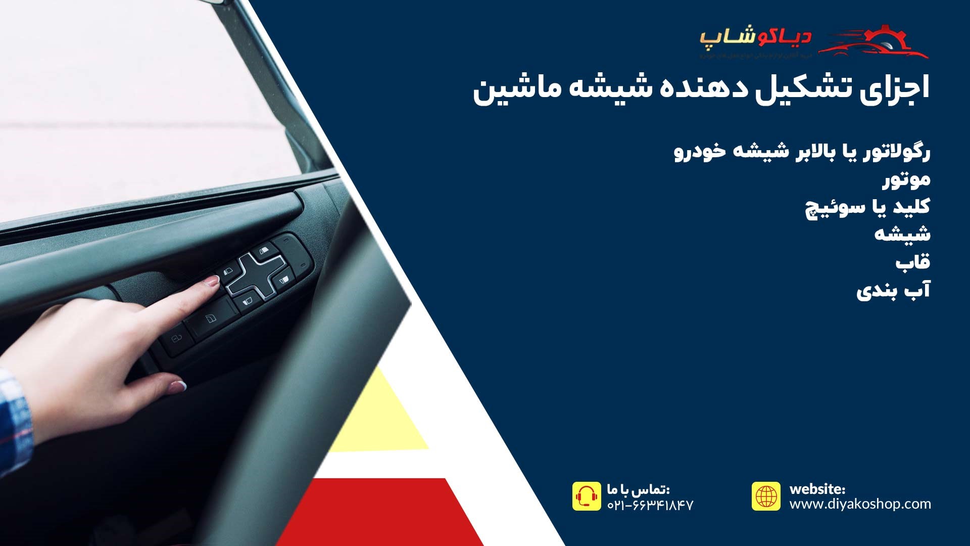 اجزای تشکیل دهنده شیشه ماشین