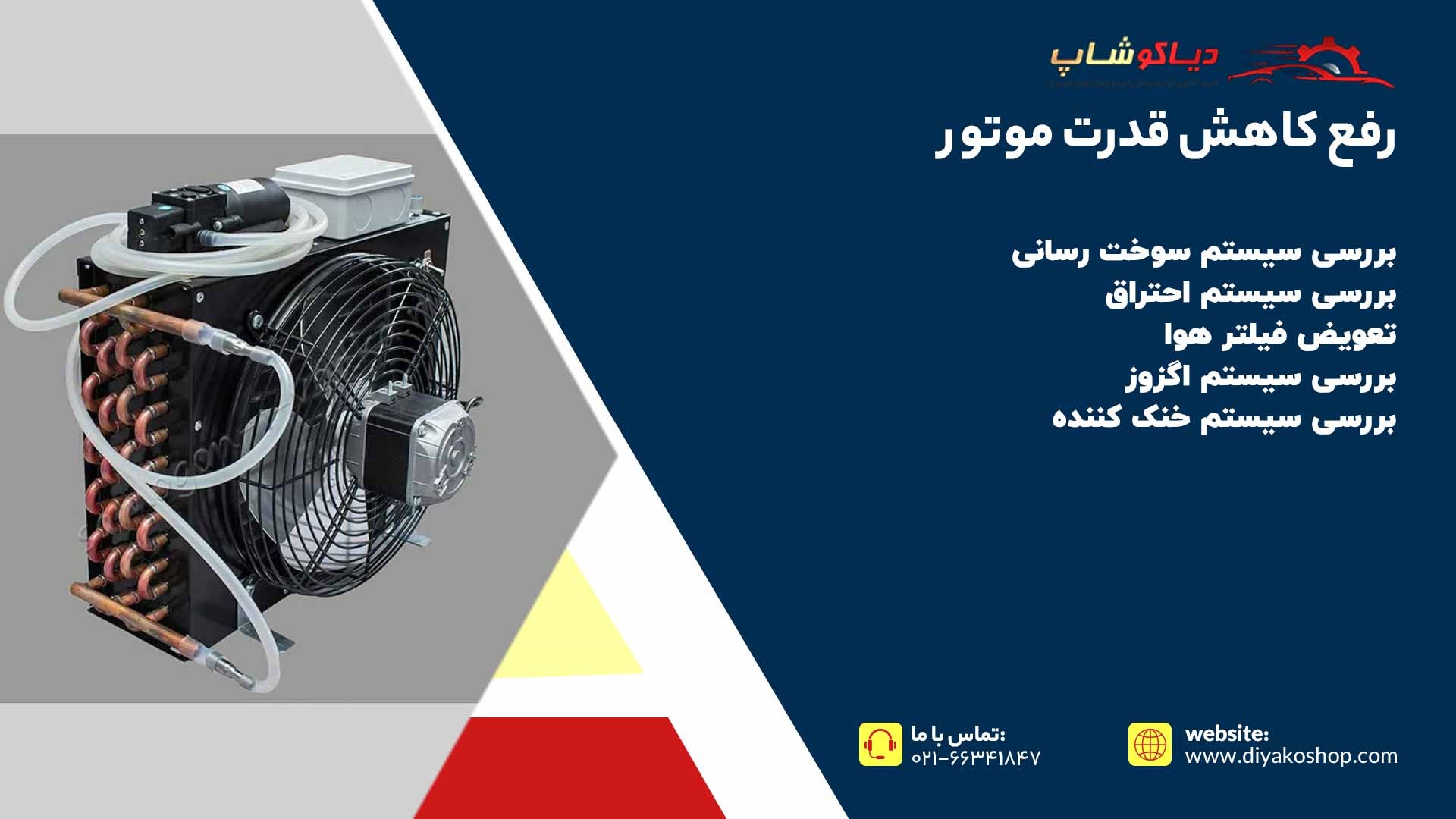 رفع کاهش قدرت موتور