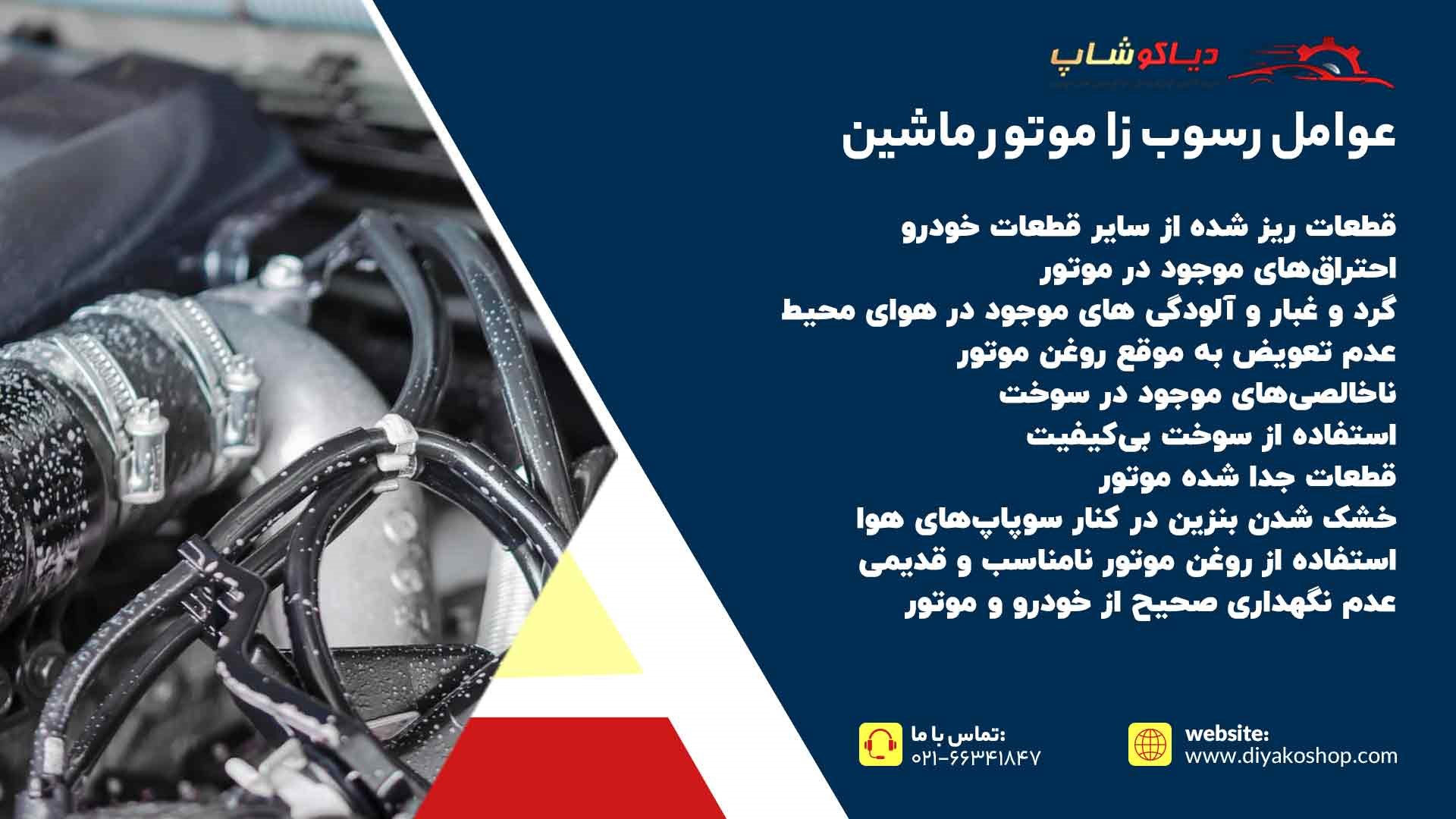 عوامل رسوب زا موتور ماشین