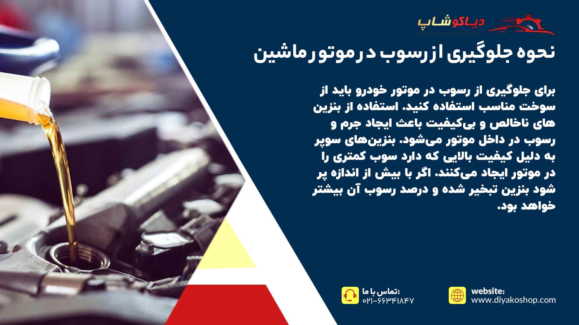نحوه جلوگیری از رسوب در موتور ماشین