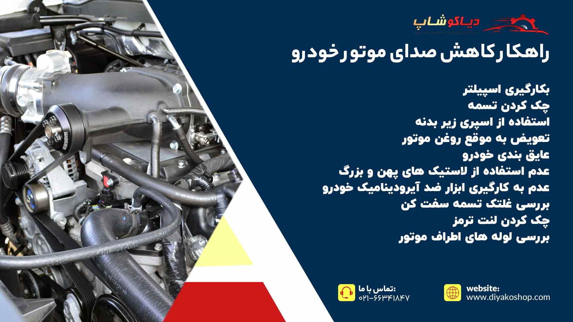 راهکار کاهش صدای موتور خودرو