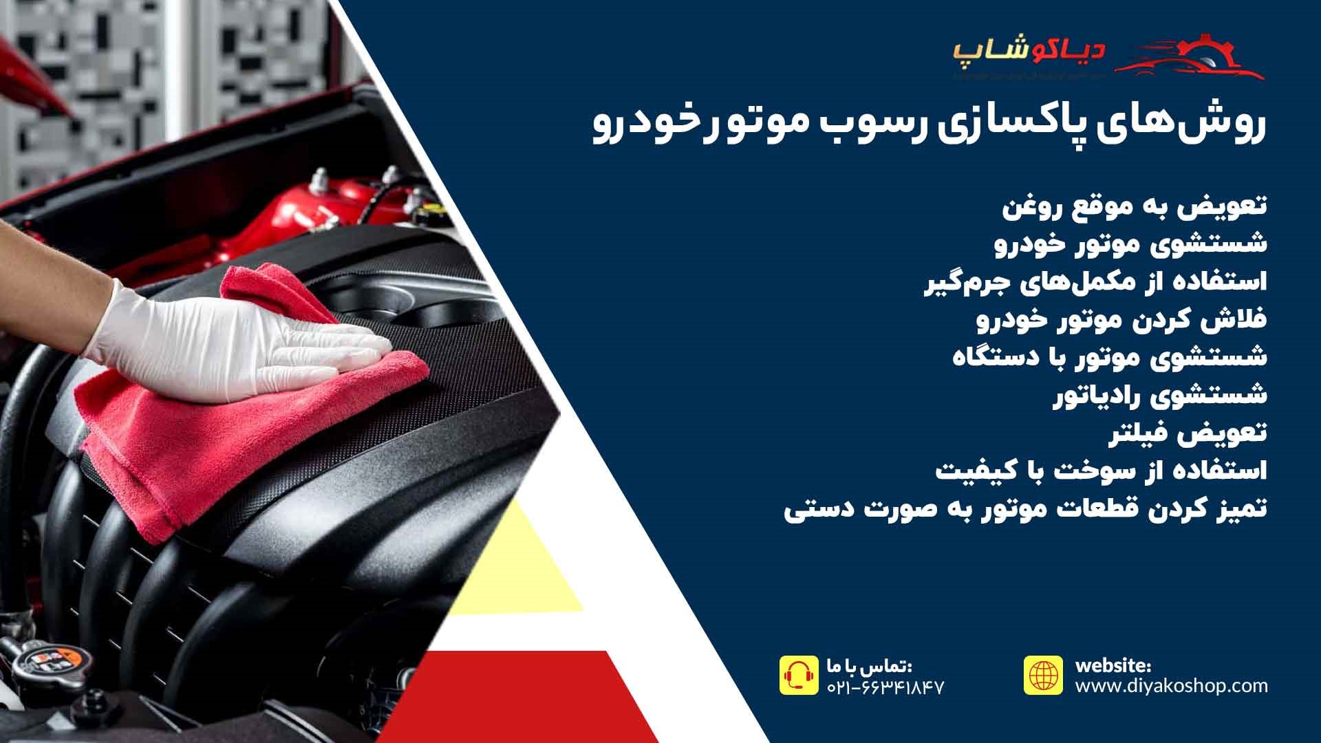 روشهای پاکسازی رسوب موتور خودرو