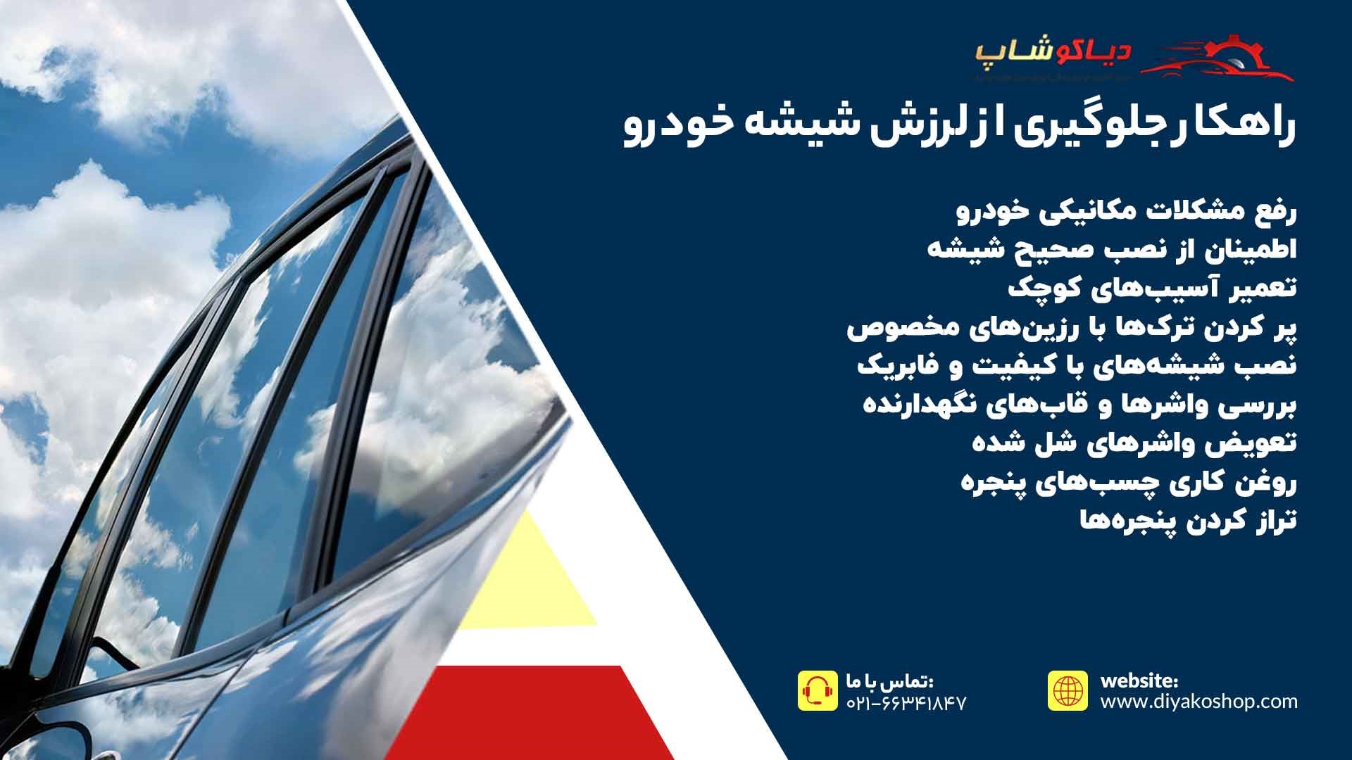 جلوگیری از لرزش شیشه خودرو