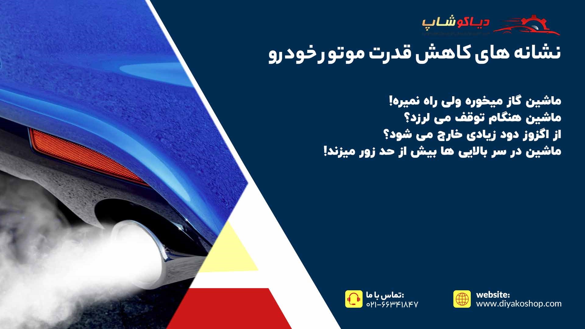 نشانه های کاهش قدرت موتور خودرو