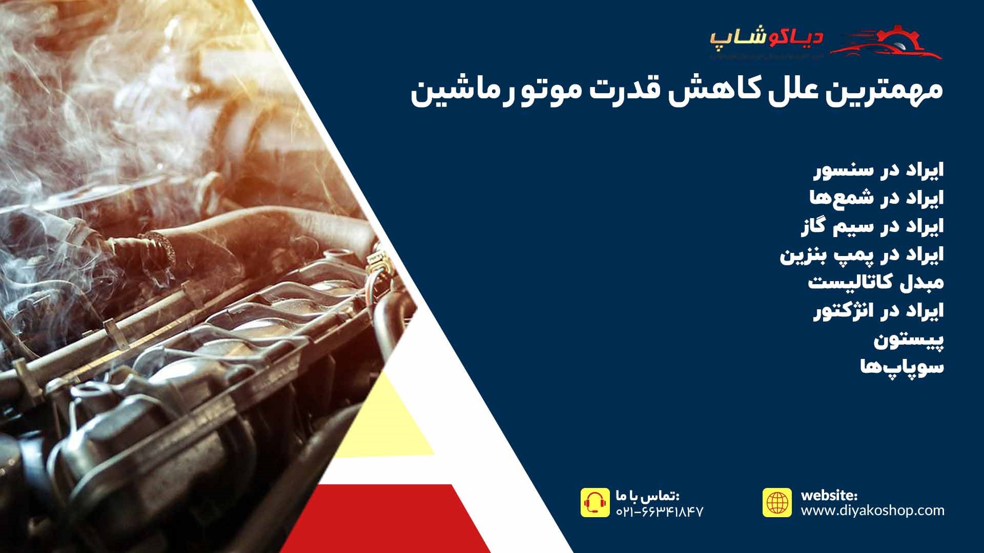 مهمترین علل کاهش قدرت موتور ماشین