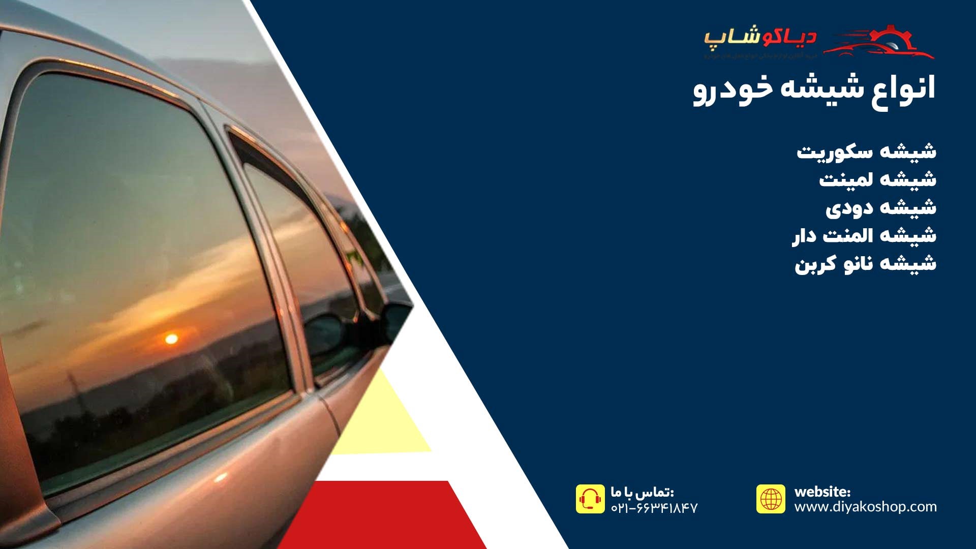 انواع شیشه خودرو