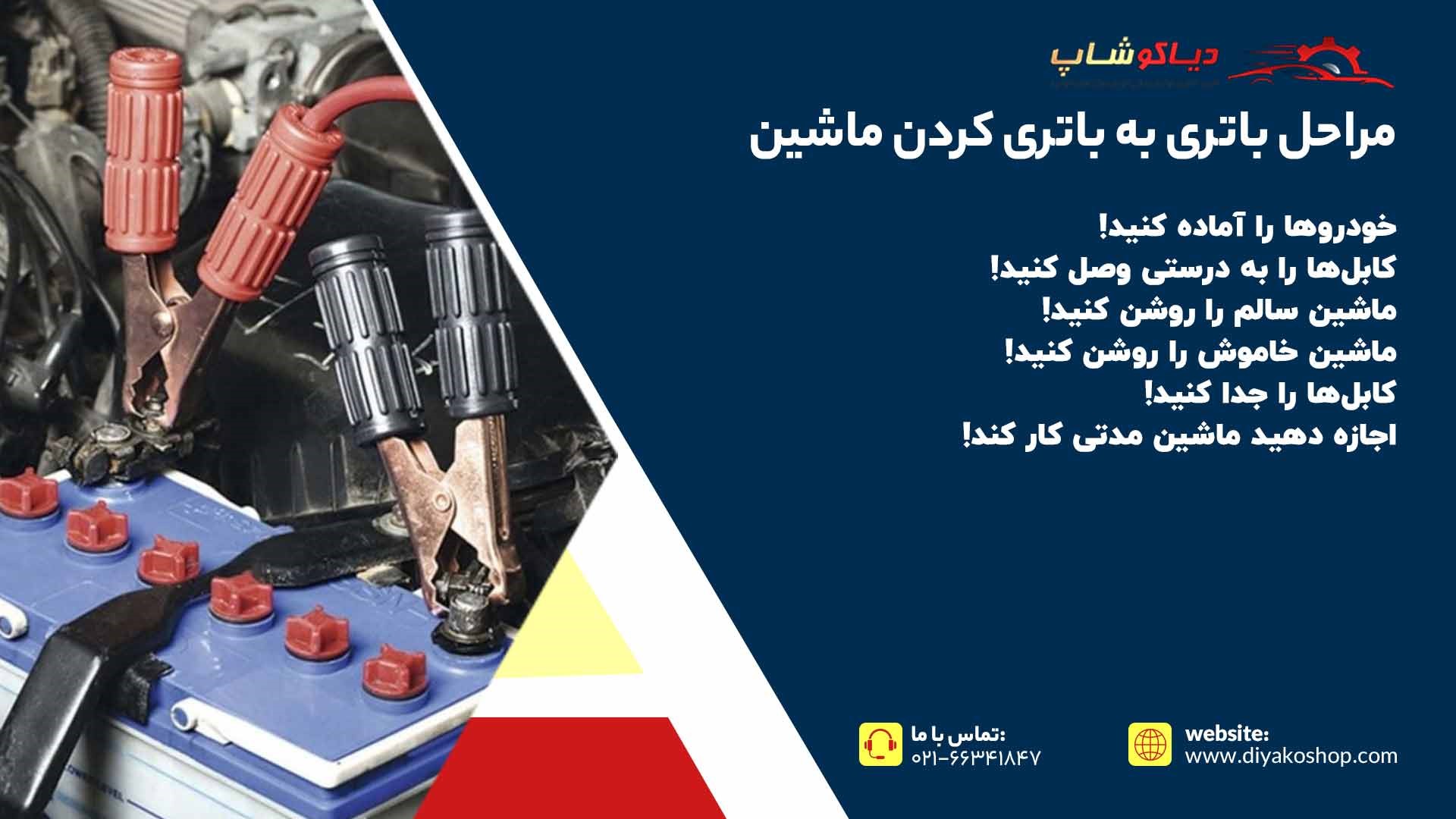 مراحل باتری به باتری کردن ماشین