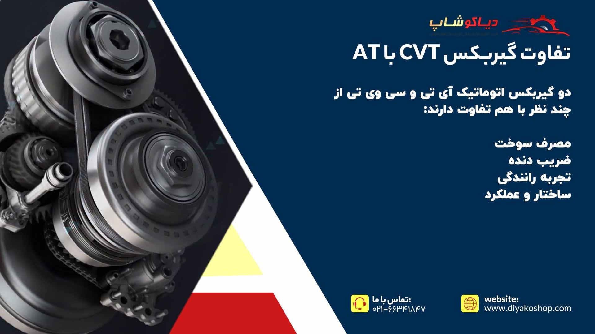 تفاوت گیربکس CVT با AT