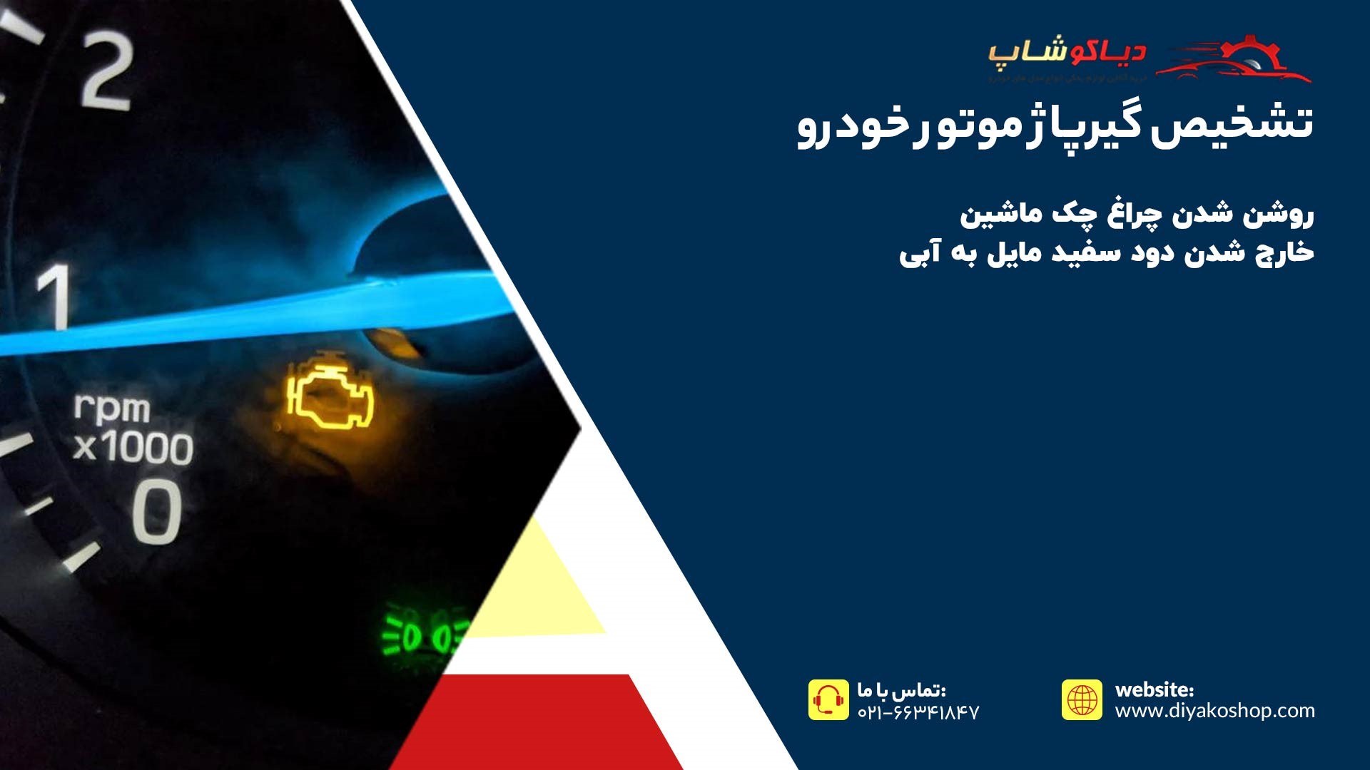 تشخیص گیرپاژ موتور خودرو