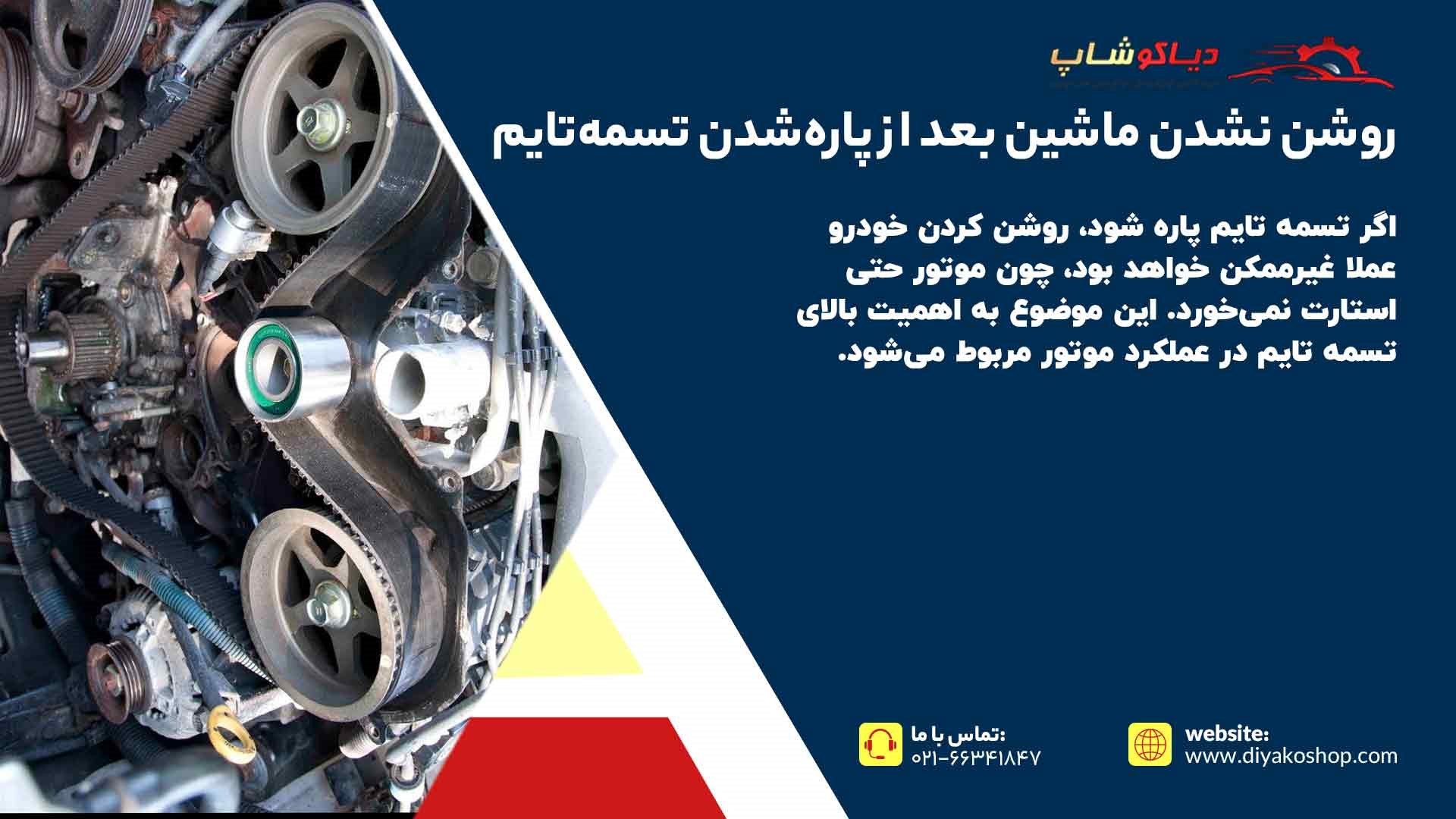روشن نشدن ماشین بعد از پارگی تسمه تایم