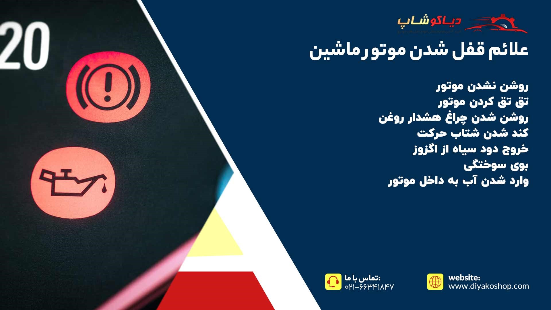 قفل شدن موتور خودرو