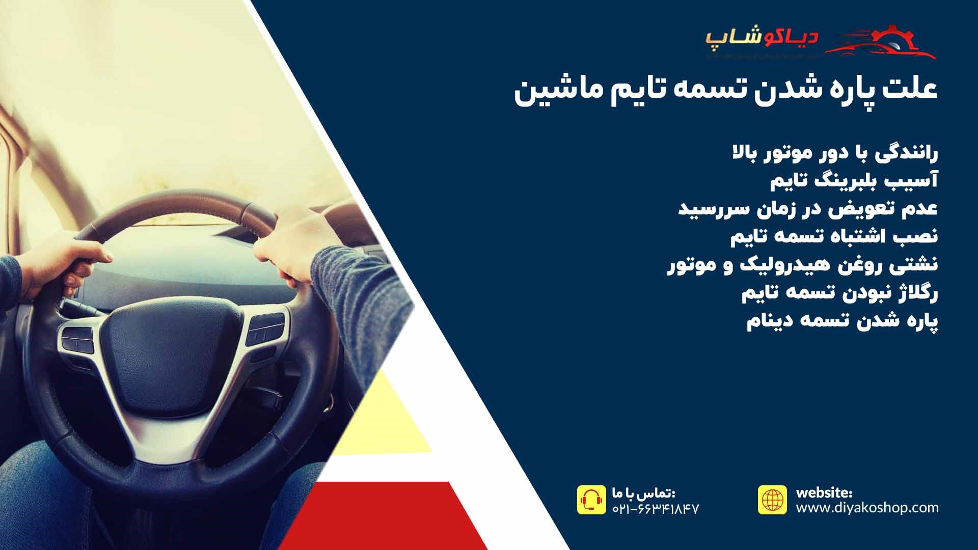 علت پاره شدن تسمه تایم