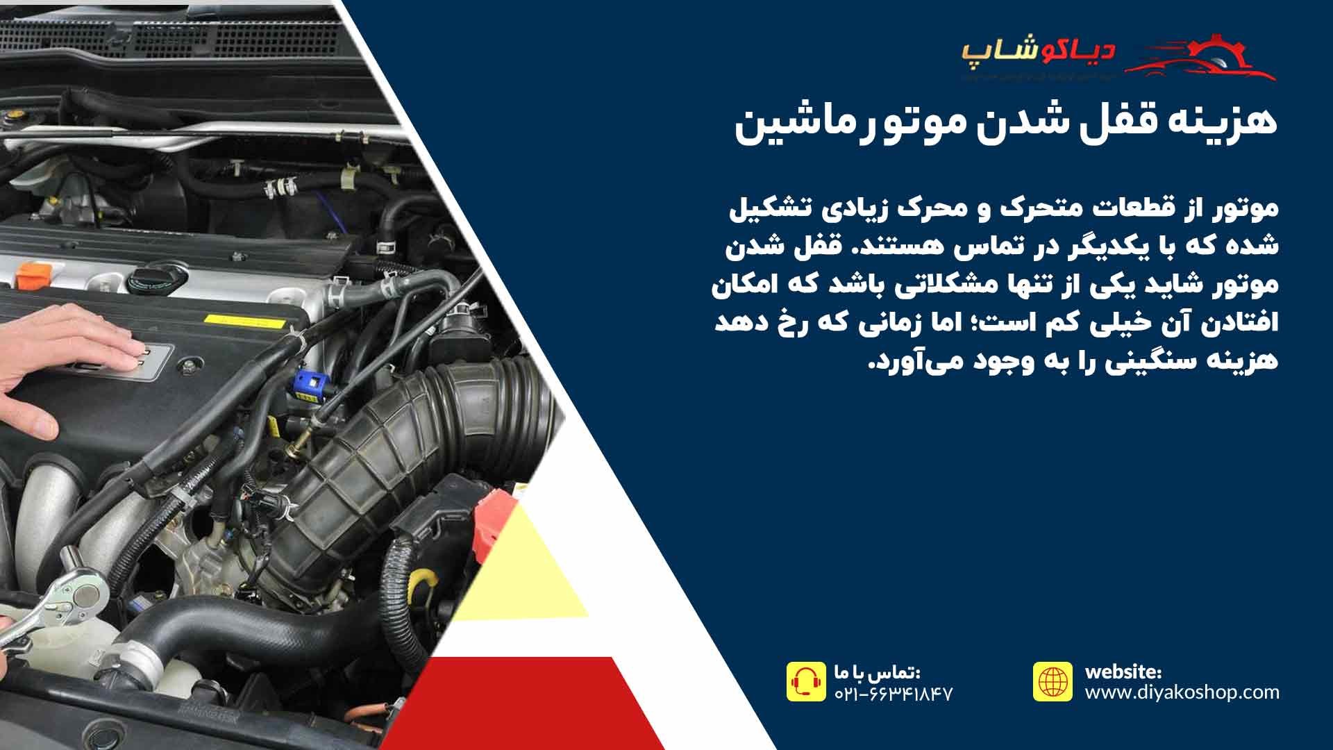 هزینه قفل شدن موتور ماشین