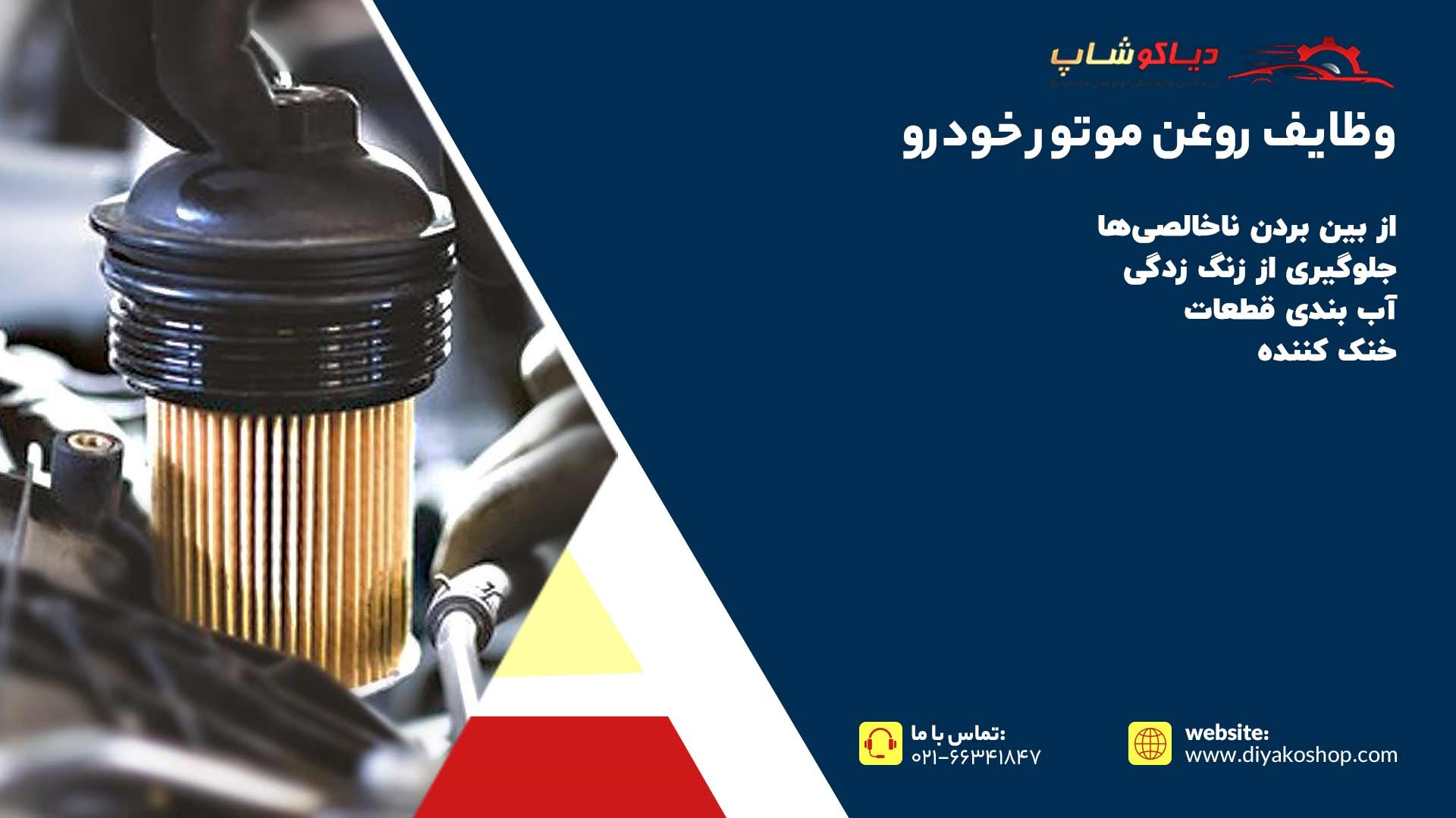 وظایف روغن موتور خودرو