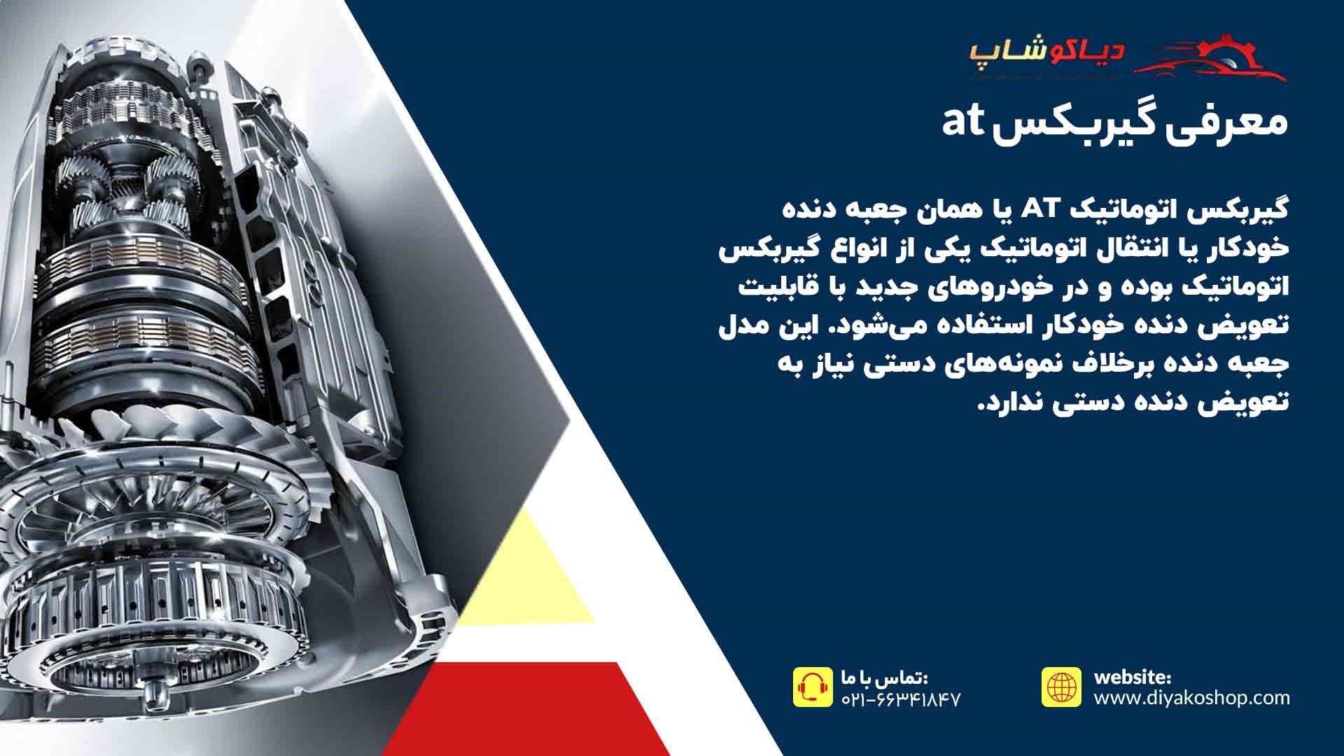 معرفی گیربکس at