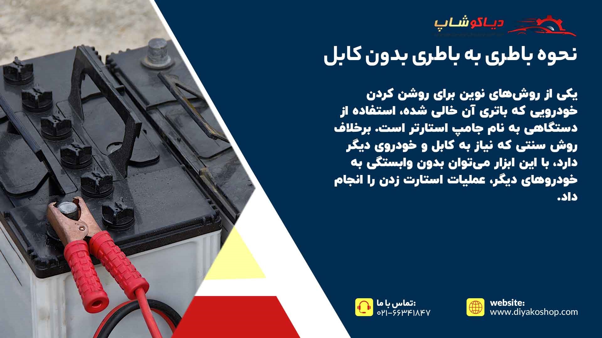 نحوه باطری به باطری بدون کابل
