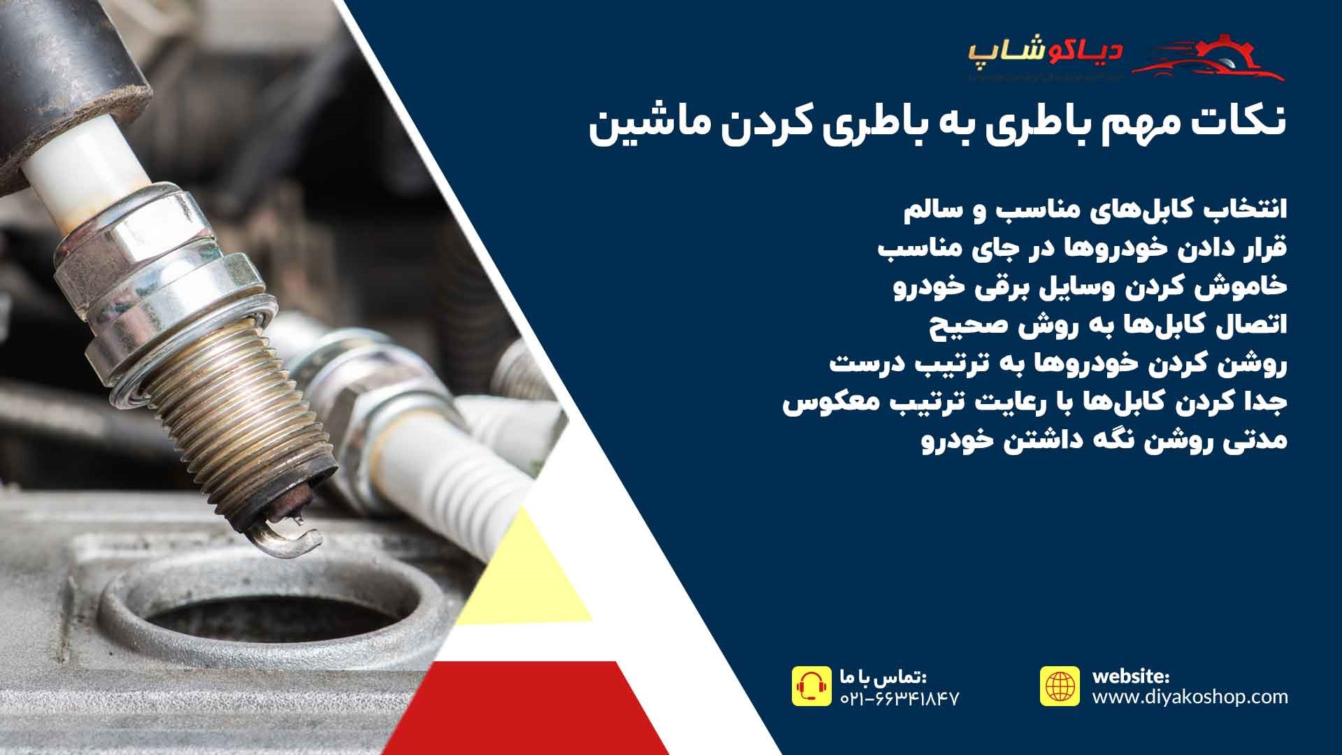 نکات مهم باطری به باطری کردن ماشین