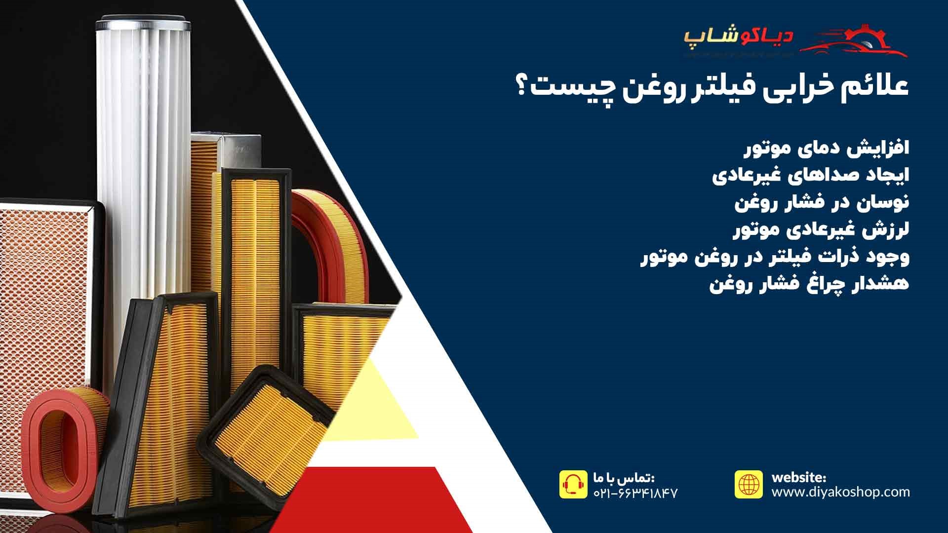 علائم خرابی فیلتر روغن
