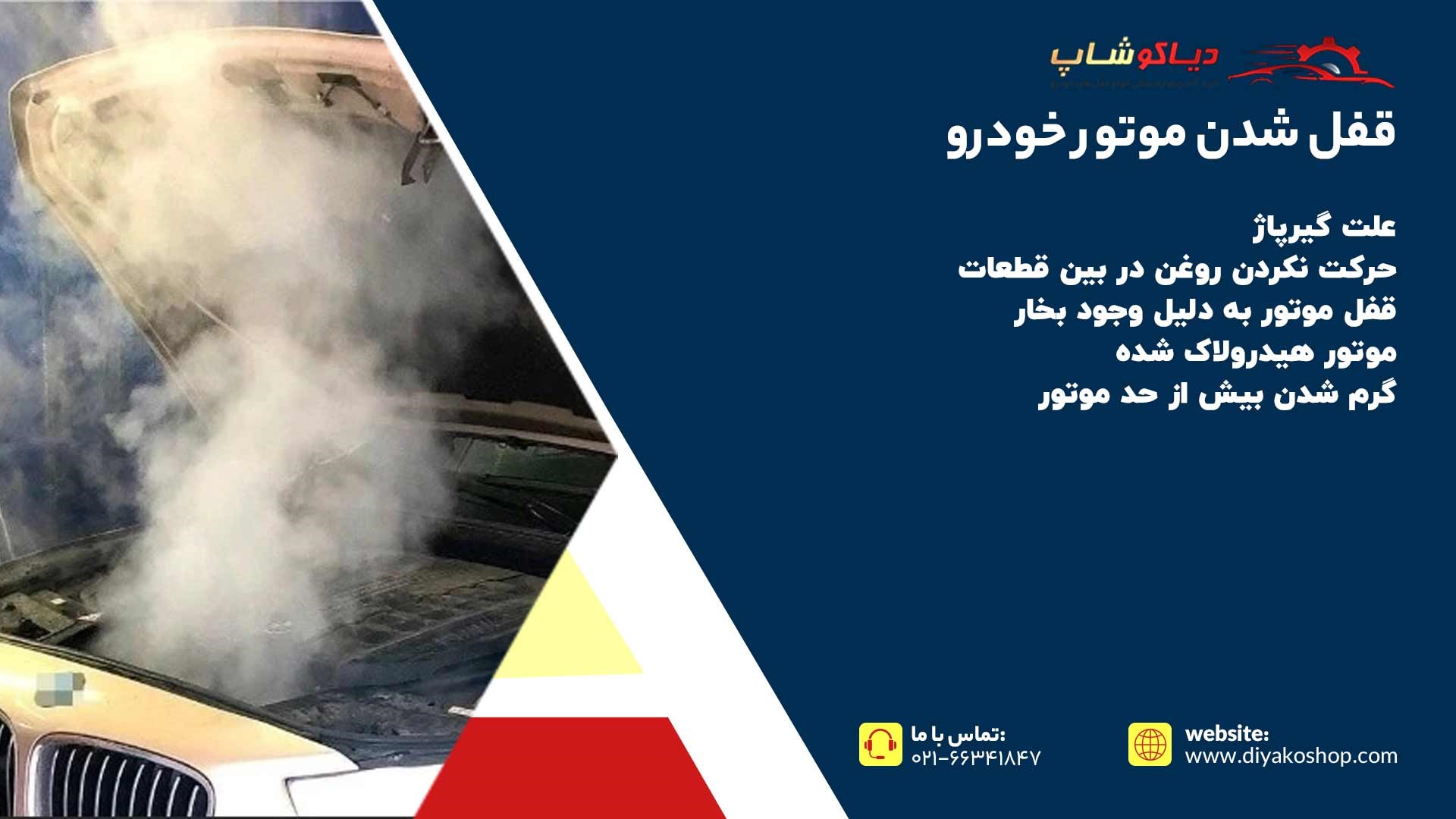 علائم قفل شدن موتور ماشین