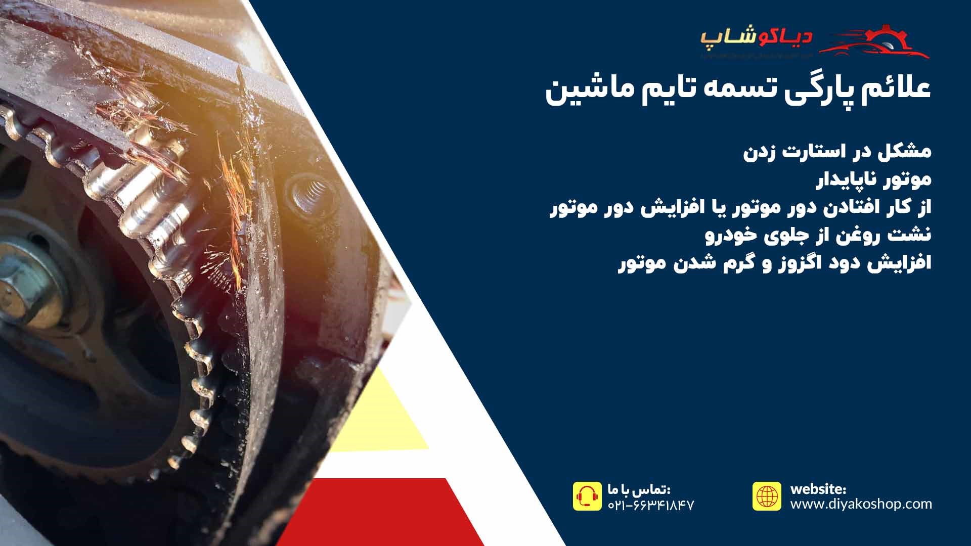 علائم پارگی تسمه تایم ماشین