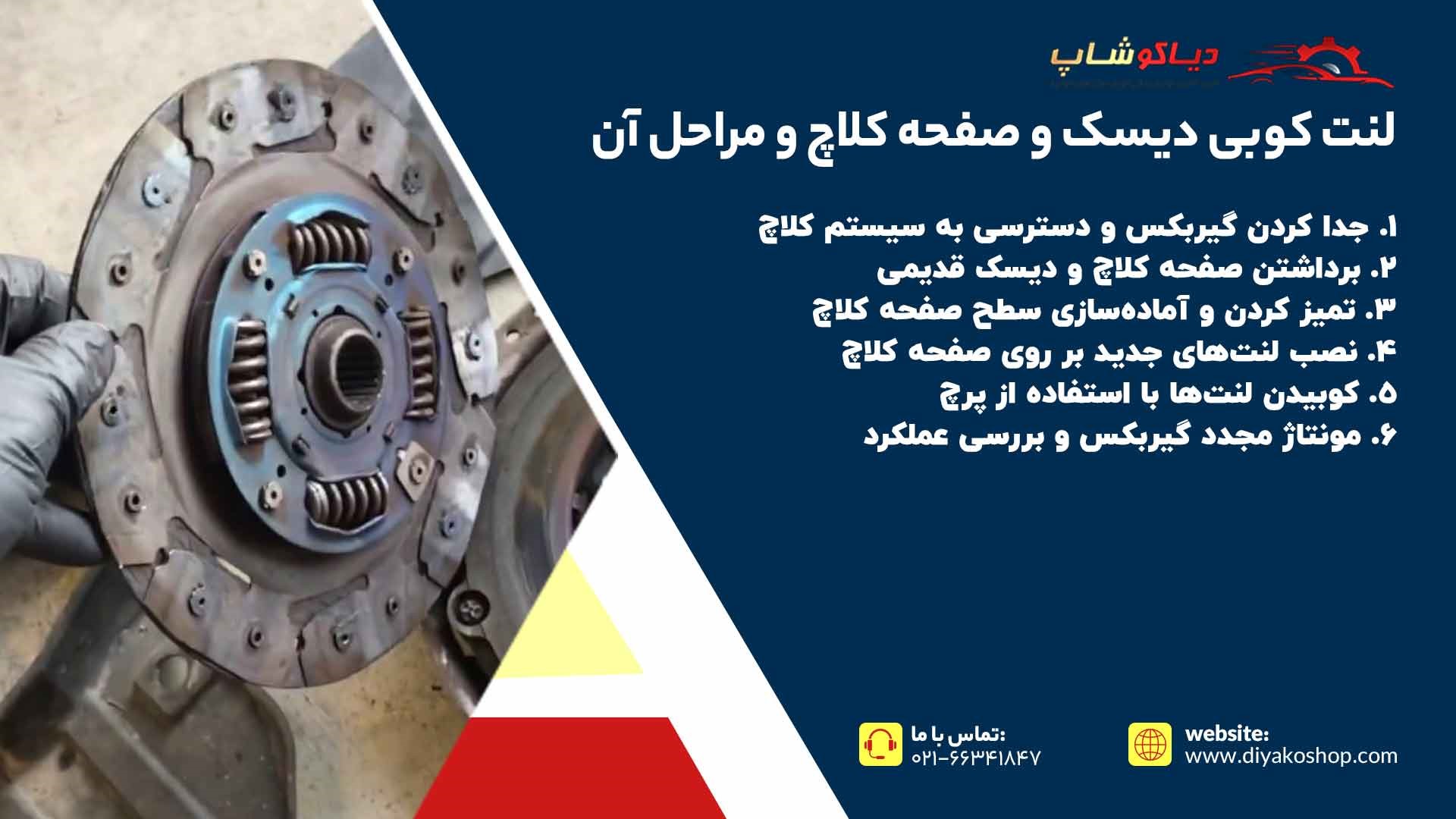 لنت کوبی دیسک و صفحه کلاچ و مراحل آن